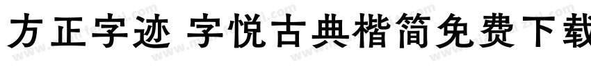 方正字迹 字悦古典楷简免费下载字体转换